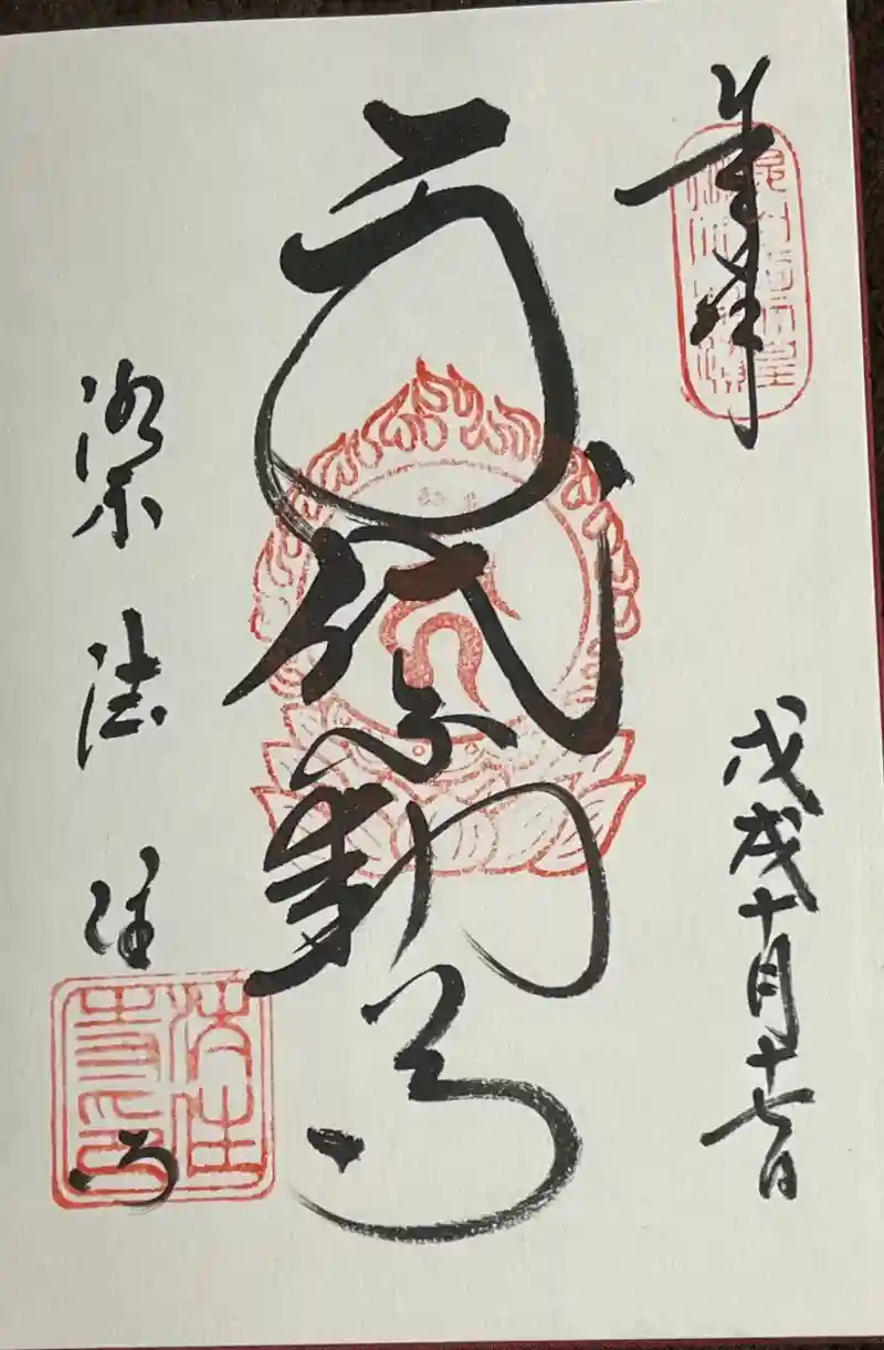 御朱印・御朱印帳：後白河院御聖蹟 法住寺（京都府七条駅） | ホトカミ