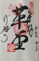行願寺(革堂)の御朱印