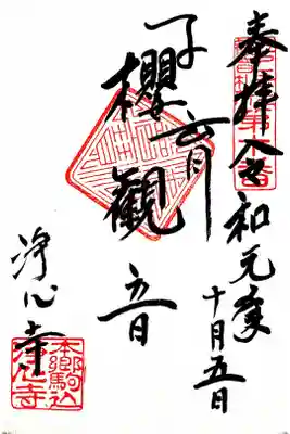 江戸三十三観音十番札所　浄心寺