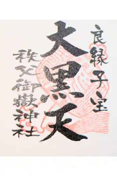 秩父御嶽神社の御朱印