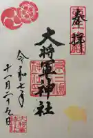 大将軍神社 東三條殿の御朱印