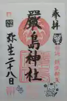 羽衣町厳島神社(関内厳島神社・横浜弁天)の御朱印
