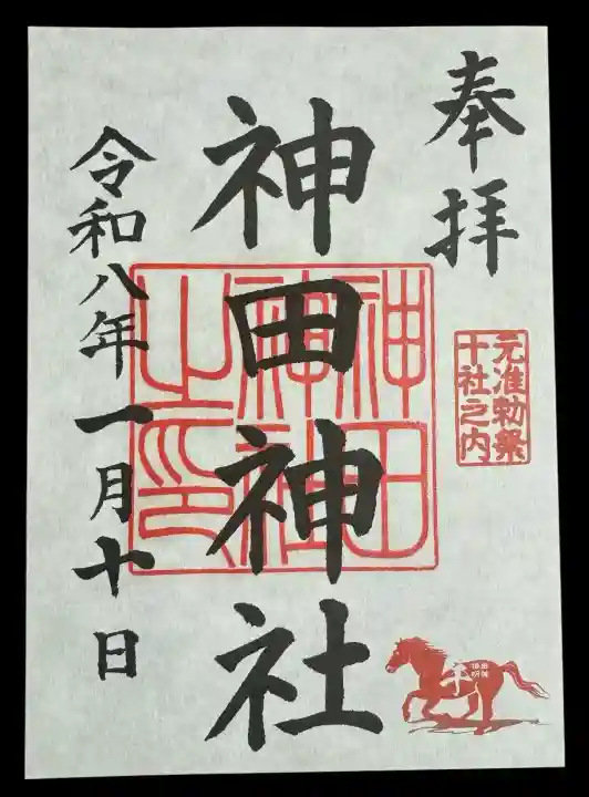 神田神社(神田明神)の御朱印