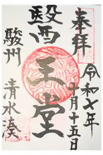 禅叢寺の御朱印 2020年09月