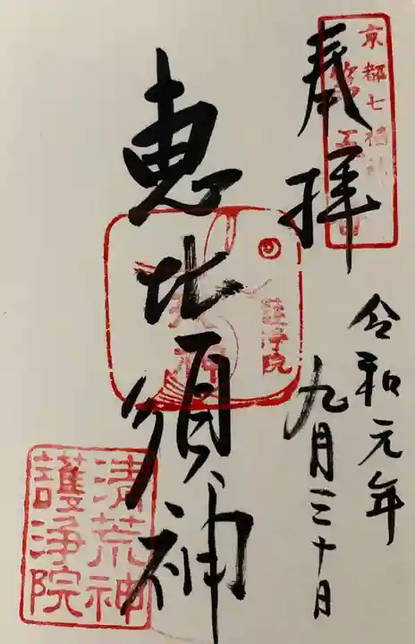 常施無畏寺 護浄院(清荒神)の御朱印