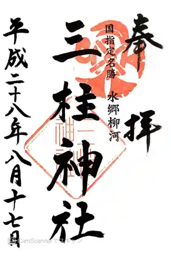 三柱神社の御朱印 2016年08月