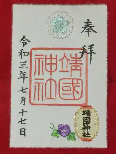 靖國神社の御朱印