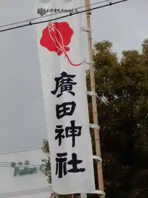 廣田神社のその他建物