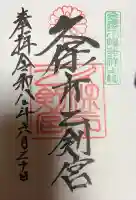 久保市乙剣宮の御朱印