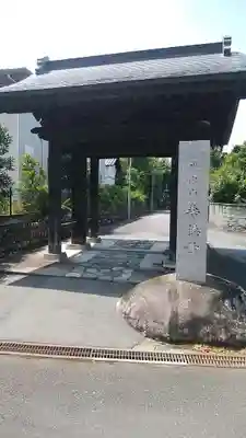 壽徳寺の山門・神門