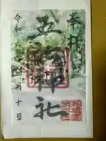 五社神社(神奈川県)