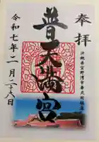 普天満宮の御朱印