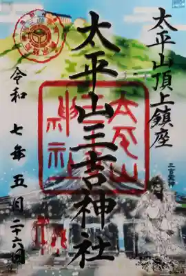太平山三吉神社総本宮の御朱印