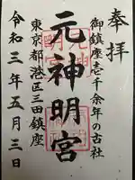 元神明宮の御朱印