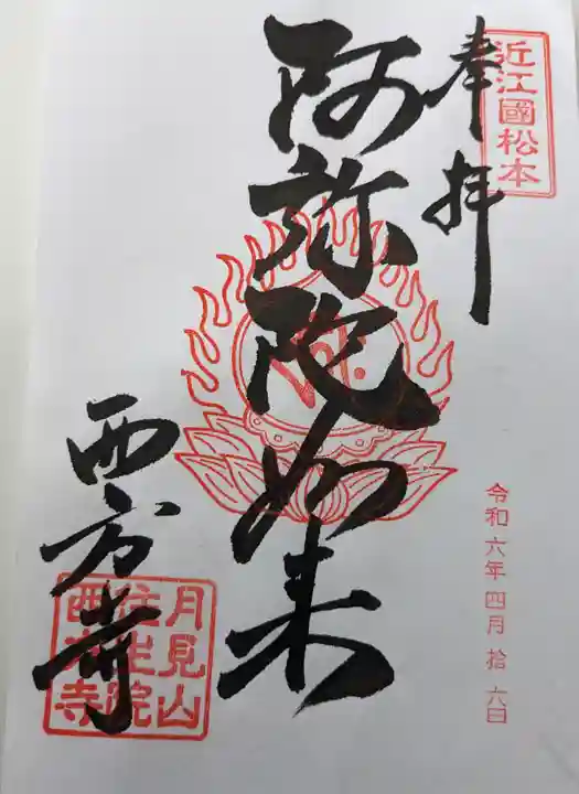 西方寺(滋賀県)