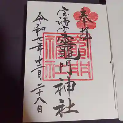 宝満宮竈門神社の御朱印