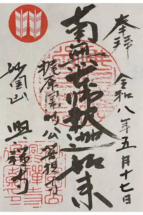 興禅寺の御朱印