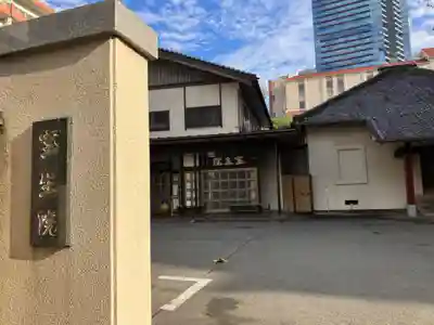 寳生院(東京都)