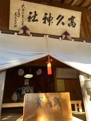 那須愛宕山鎮座　高久神社の本殿・本堂