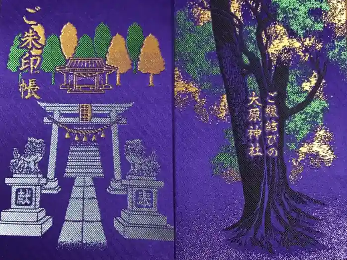 大宮・大原神社の御朱印帳