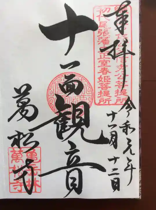 万松寺の御朱印