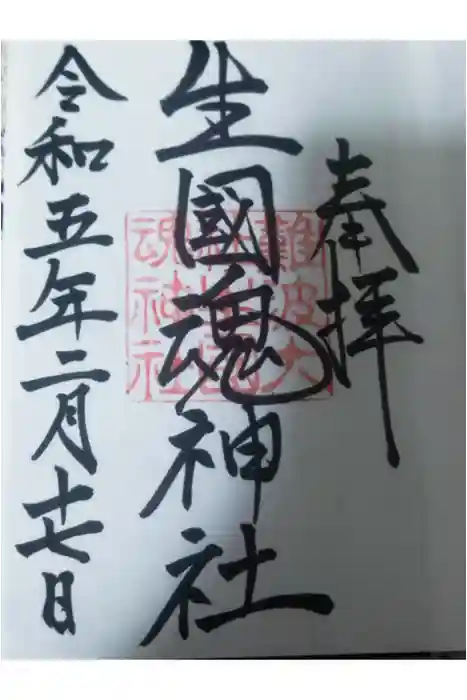 難波大社　生國魂神社の御朱印