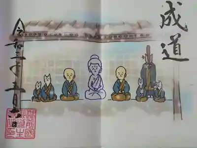 御誕生寺（猫寺）の御朱印