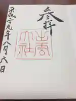 出雲大社の御朱印