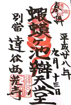 達谷西光寺の御朱印