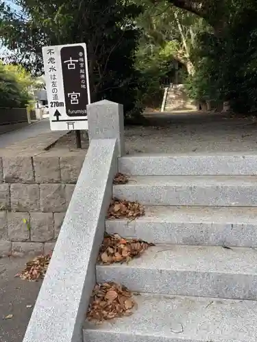 古宮 (神木『香推』)(福岡県)