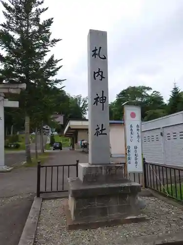 札内神社のその他建物