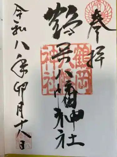 鶴岡八幡神社の御朱印