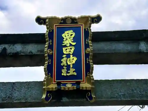 粟田神社(京都府)