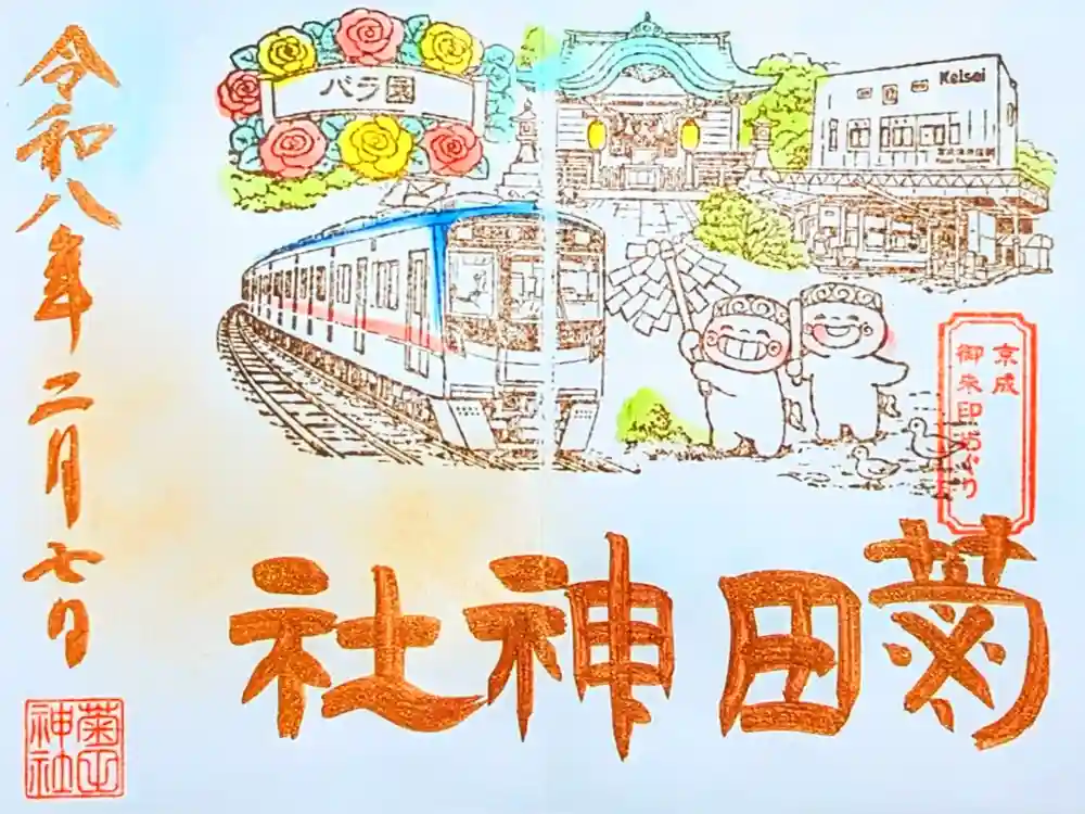 菊田神社の御朱印