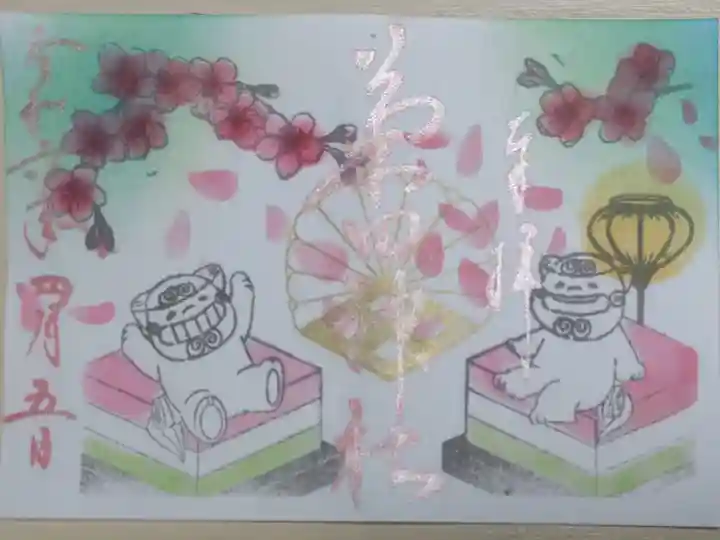 令和6年3月御朱印。狛犬とひなまつりの菱形餅、ぼんぼり、桃の花の絵
