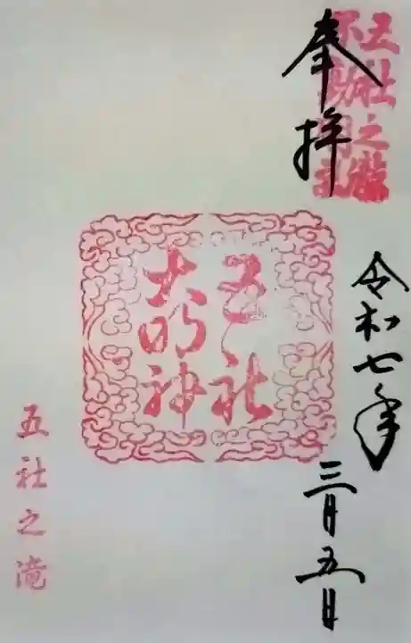 五社之瀧神社の御朱印