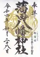 蒲田八幡神社の御朱印