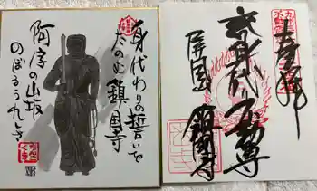 鎮國寺の御朱印 2026年03月