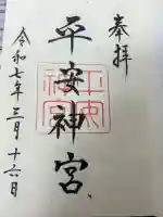 平安神宮の御朱印