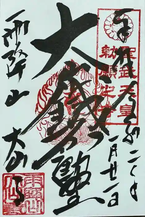 大山寺の御朱印