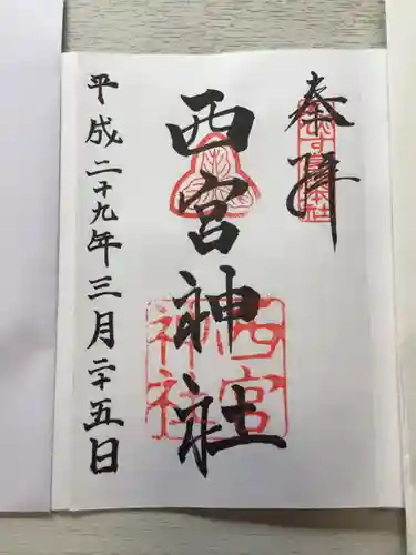 西宮神社の御朱印