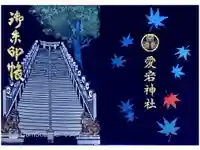 愛宕神社の御朱印帳