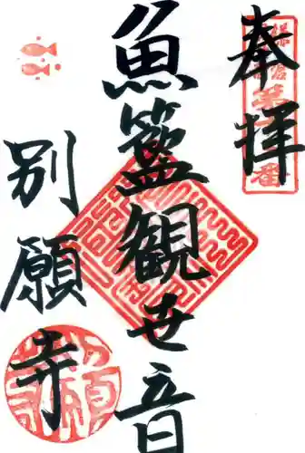 別願寺の御朱印