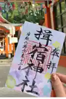 揖宿神社の御朱印