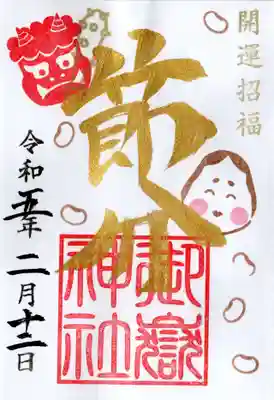 節分の限定御朱印