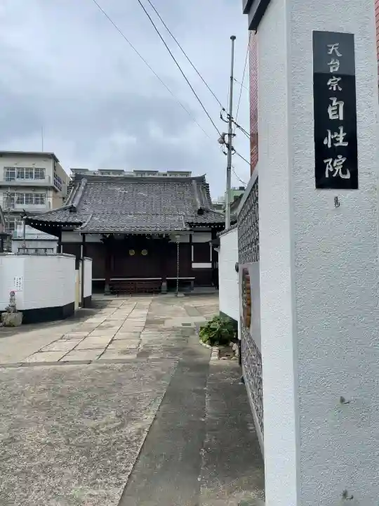 自性院(東京都)
