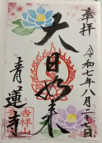 青蓮寺の御朱印 2025年08月