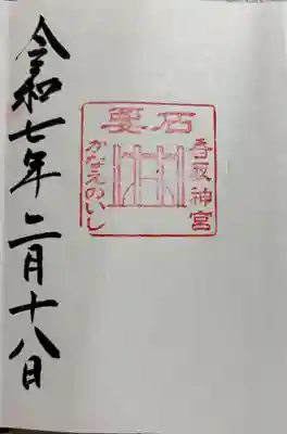 香取神宮　要石の御朱印