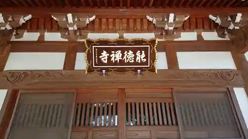 能徳寺の本殿・本堂
