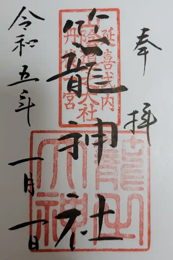 丹後一ノ宮 元伊勢 籠神社の御朱印